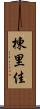 棟里佳 Scroll