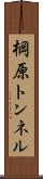 棡原トンネル Scroll