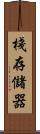 棧存儲器 Scroll