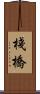 棧橋 Scroll
