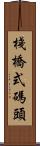 棧橋式碼頭 Scroll