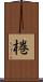 棬 Scroll
