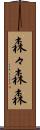 森々 Scroll