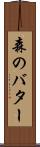 森のバター Scroll