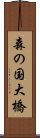 森の国大橋 Scroll