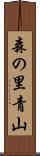 森の里青山 Scroll