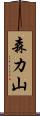 森カ山 Scroll