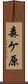森ケ原 Scroll