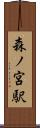 森ノ宮駅 Scroll