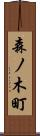 森ノ木町 Scroll