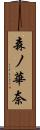 森ノ華奈 Scroll