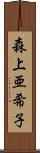 森上亜希子 Scroll