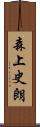 森上史朗 Scroll