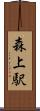 森上駅 Scroll
