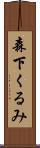 森下くるみ Scroll