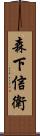 森下信衛 Scroll