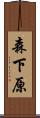 森下原 Scroll