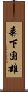 森下国雄 Scroll