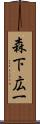 森下広一 Scroll