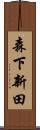 森下新田 Scroll