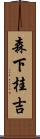 森下桂吉 Scroll