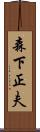 森下正夫 Scroll