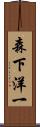 森下洋一 Scroll