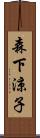 森下涼子 Scroll