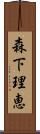 森下理恵 Scroll