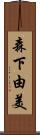森下由美 Scroll