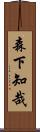 森下知哉 Scroll