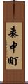 森中町 Scroll