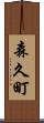 森久町 Scroll