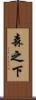 森之下 Scroll