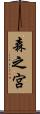 森之宮 Scroll