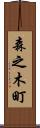 森之木町 Scroll
