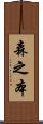 森之本 Scroll