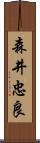 森井忠良 Scroll