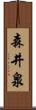 森井泉 Scroll