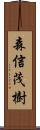 森信茂樹 Scroll