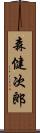 森健次郎 Scroll
