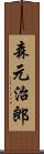 森元治郎 Scroll