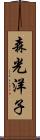森光洋子 Scroll