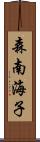 森南海子 Scroll