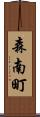 森南町 Scroll