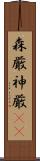 森厳 Scroll
