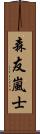 森友嵐士 Scroll