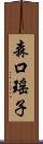 森口瑤子 Scroll