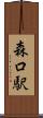 森口駅 Scroll