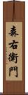 森右衛門 Scroll